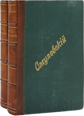 Омулевский И.В. Полное собрание сочинений Омулевского (И.В. Фёдорова). С портретом, биограф. очерком и библиограф. указателем / Под ред. П.В. Быкова. 2-е изд. В 2 т. Т. 1-2. СПб.: Изд. Т-ва А.Ф. Маркс, [1906].